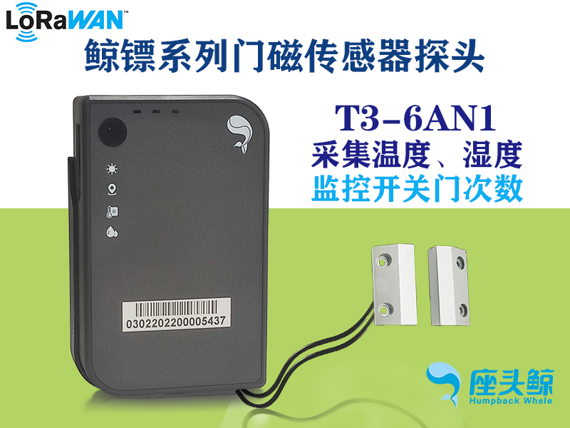 鯨鏢系列智能門磁+溫濕度三合一數(shù)據(jù)采集設(shè)備，遠(yuǎn)程監(jiān)控鯨云平臺(tái)